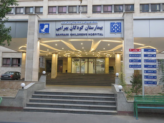 Bahrami Children's Hospital